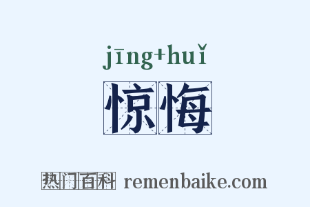 惊悔是什么意思的图片